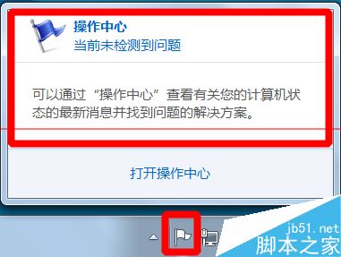 win7系统右下角的小白旗和消解决pc问题怎么去掉？