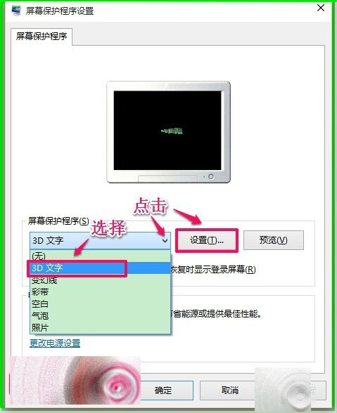 Windows10怎么自定义设置3D文字屏幕保护？