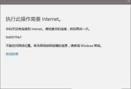 win10出现0x800704cf不能访问网络位置怎么办? 0x800704cf错误解决方案