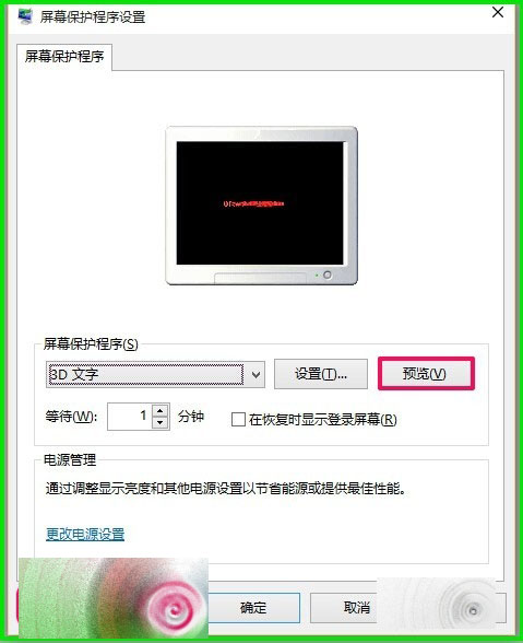 Windows10怎么自定义设置3D文字屏幕保护？