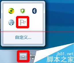 win7系统右下角的小白旗和消解决pc问题怎么去掉？