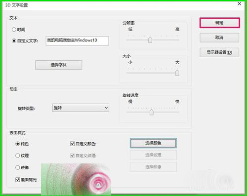 Windows10怎么自定义设置3D文字屏幕保护？