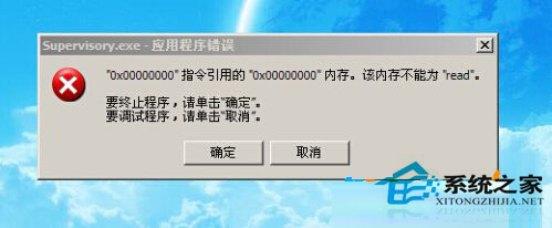 Win7系统开机后弹出supervisory.exe错误提示框怎么办？