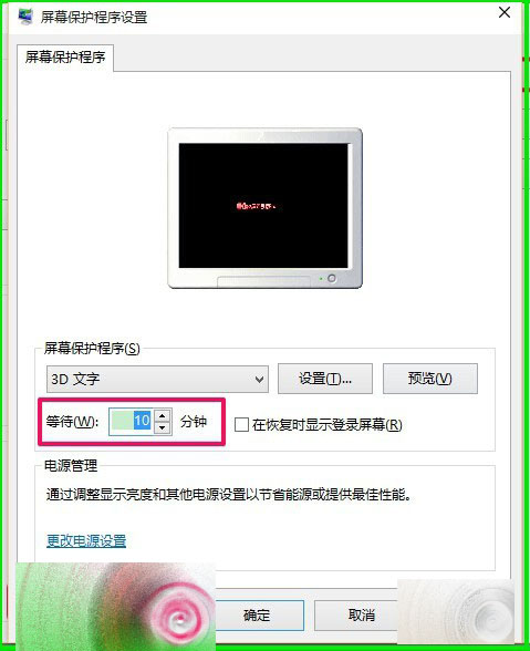 Windows10怎么自定义设置3D文字屏幕保护？