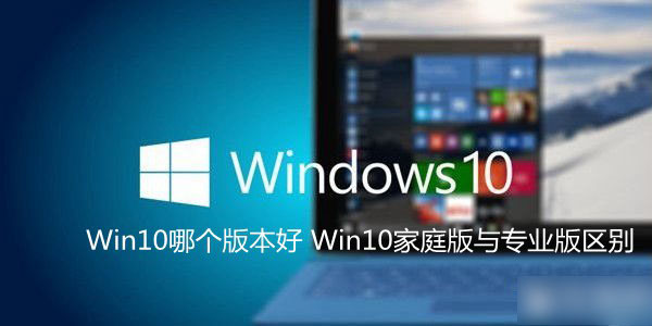 Win10哪个版本好 Win10家庭版与专业版区别