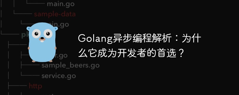 Golang异步编程解析：为什么它成为开发者的首选？