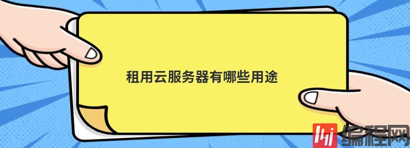 租用云服务器有哪些用途