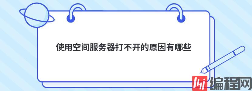 使用空间服务器打不开的原因有哪些