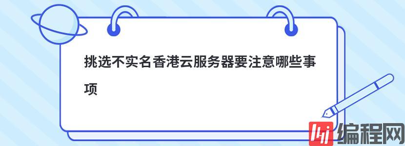 挑选不实名香港云服务器要注意哪些事项