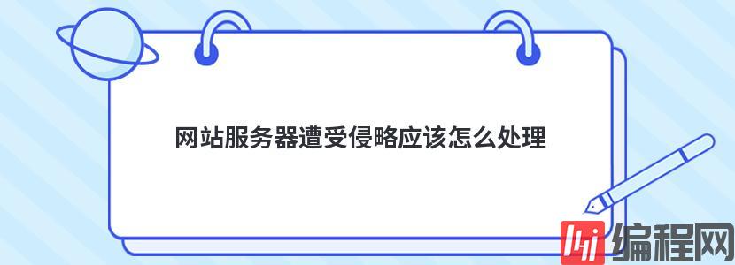 网站服务器遭受侵略应该怎么处理