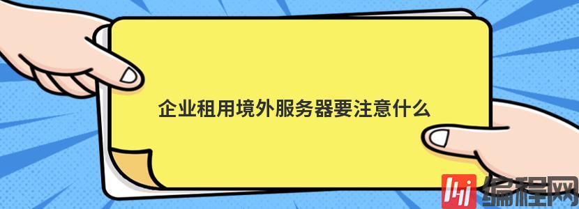 企业租用境外服务器要注意什么