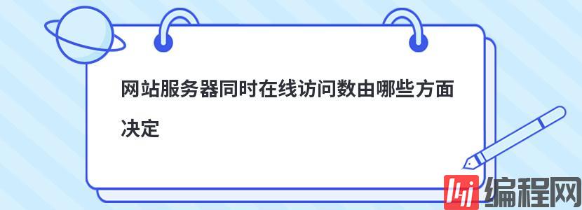 网站服务器同时在线访问数由哪些方面决定