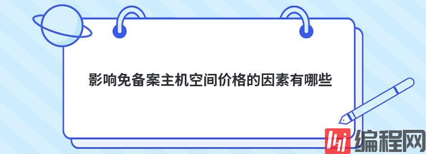 影响免备案主机空间价格的因素有哪些