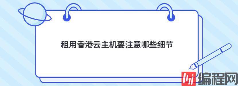 租用香港云主机要注意哪些细节