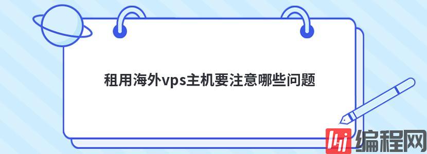 租用海外vps主机要注意哪些问题