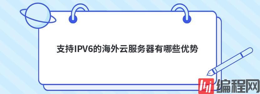 支持IPV6的海外云服务器有哪些优势