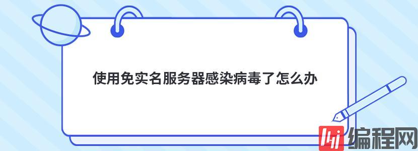 使用免实名服务器感染病毒了怎么办