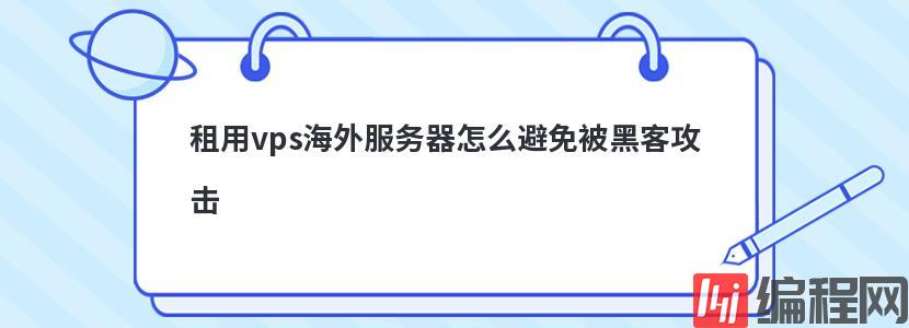 租用vps海外服务器怎么避免被黑客攻击