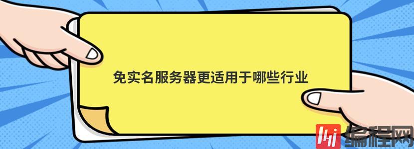 免实名服务器更适用于哪些行业