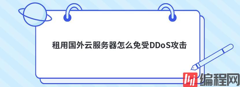 租用国外云服务器怎么免受DDoS攻击