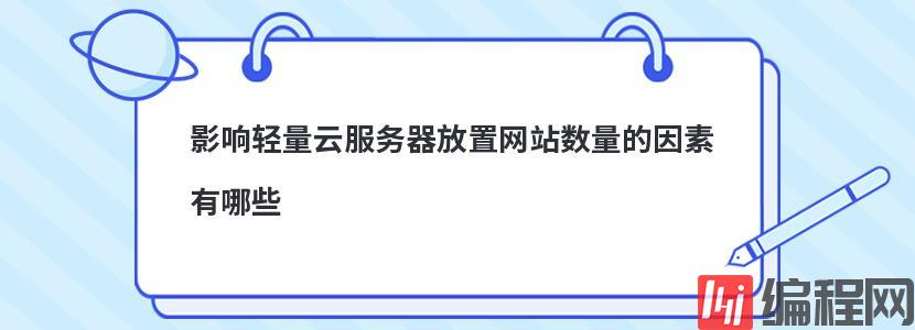 影响轻量云服务器放置网站数量的因素有哪些