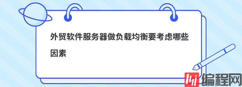 外贸软件服务器做负载均衡要考虑哪些因素