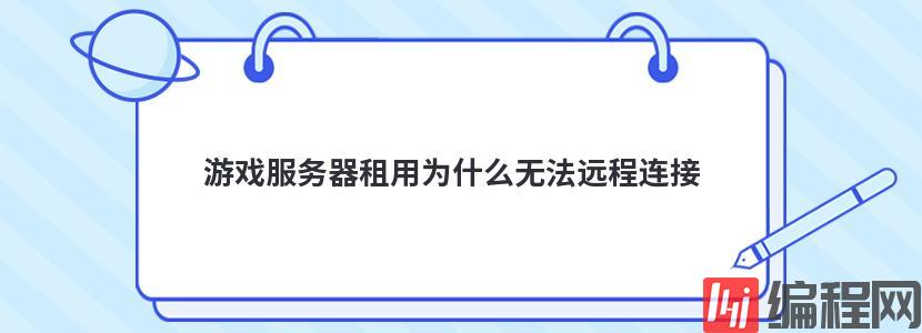 游戏服务器租用为什么无法远程连接