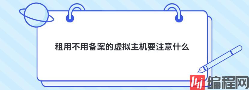 租用不用备案的虚拟主机要注意什么