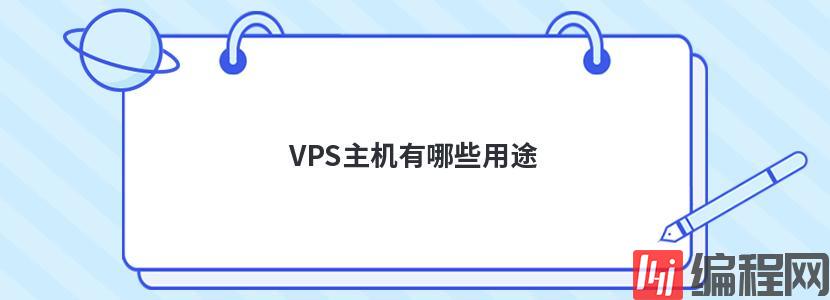 VPS主机有哪些用途