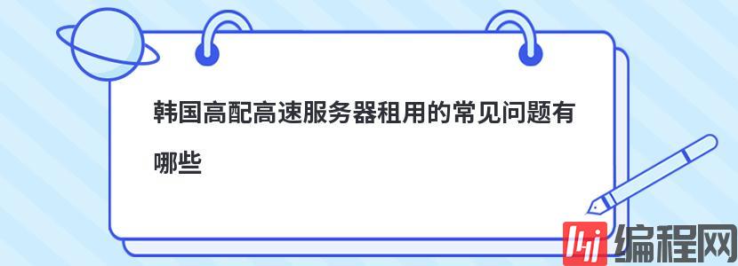 韩国高配高速服务器租用的常见问题有哪些