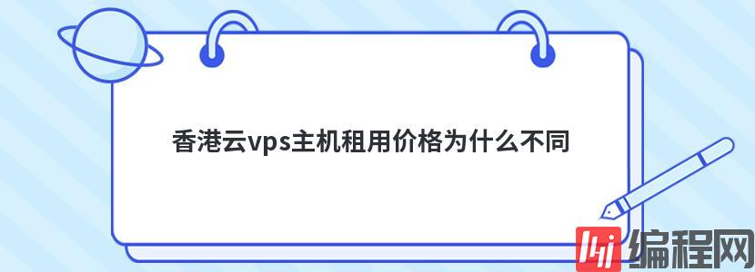 香港云vps主机租用价格为什么不同