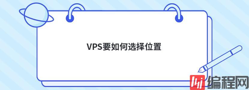 VPS要如何选择位置