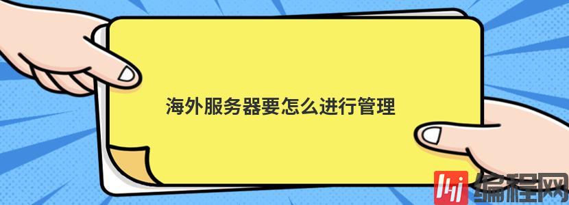 海外服务器要怎么进行管理