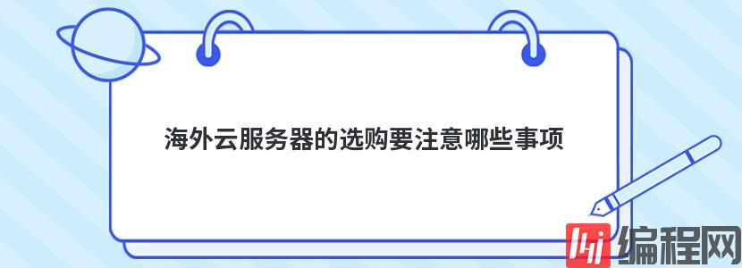 海外云服务器的选购要注意哪些事项