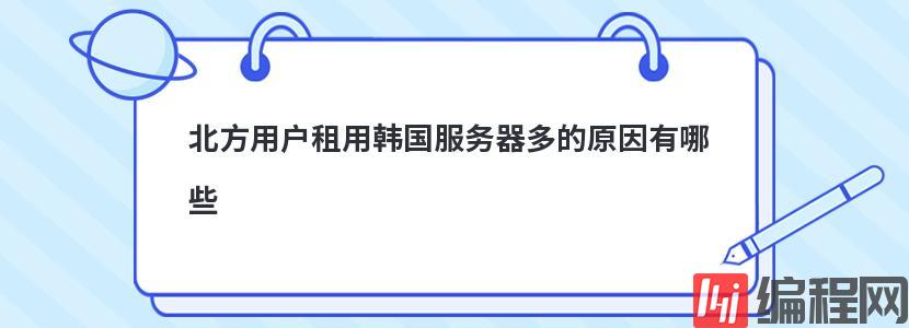 北方用户租用韩国服务器多的原因有哪些