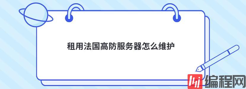 租用法国高防服务器怎么维护