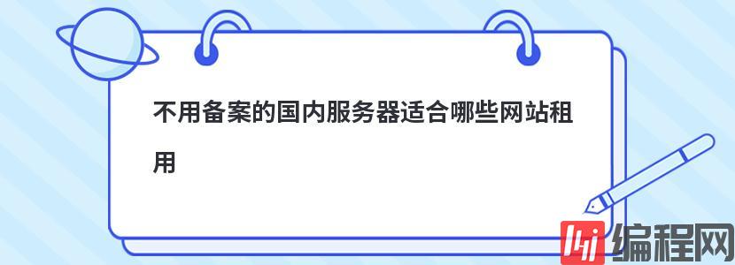 不用备案的国内服务器适合哪些网站租用