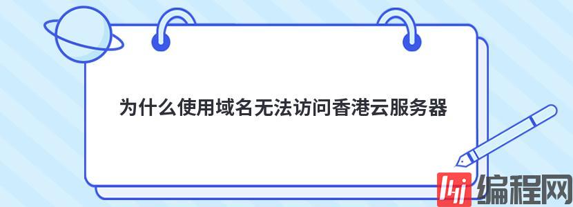 为什么使用域名无法访问香港云服务器