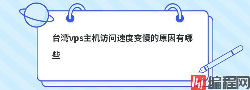 台湾vps主机访问速度变慢的原因有哪些