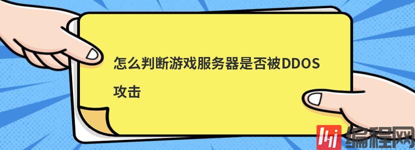 怎么判断游戏服务器是否被DDOS攻击