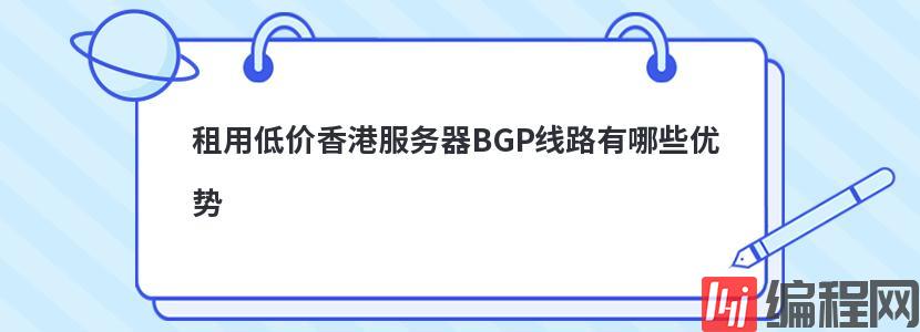 租用低价香港服务器BGP线路有哪些优势