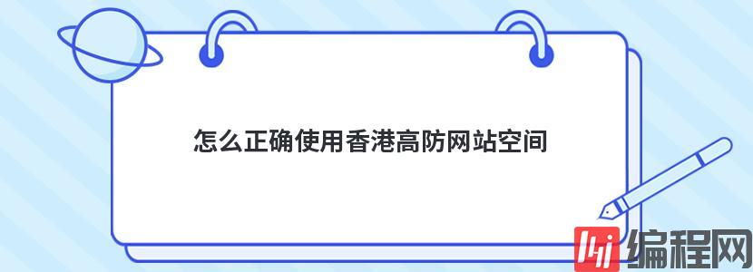 怎么正确使用香港高防网站空间