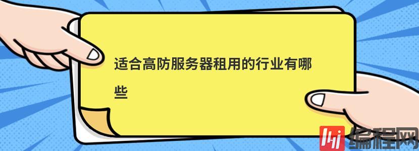 适合高防服务器租用的行业有哪些