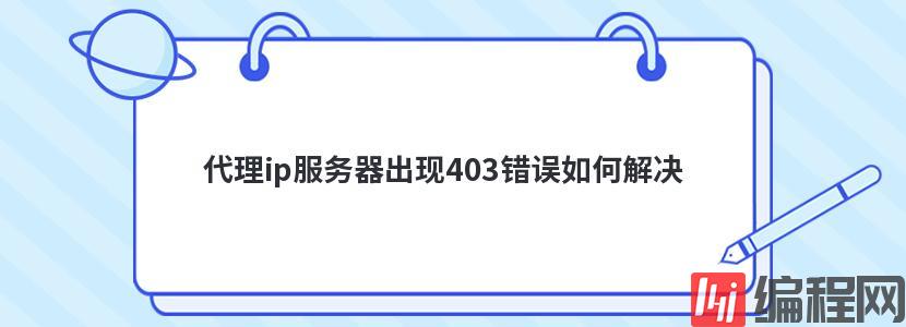 代理ip服务器出现403错误如何解决