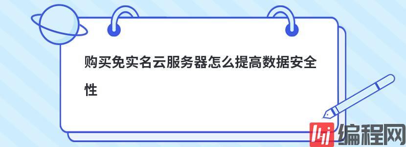 购买免实名云服务器怎么提高数据安全性