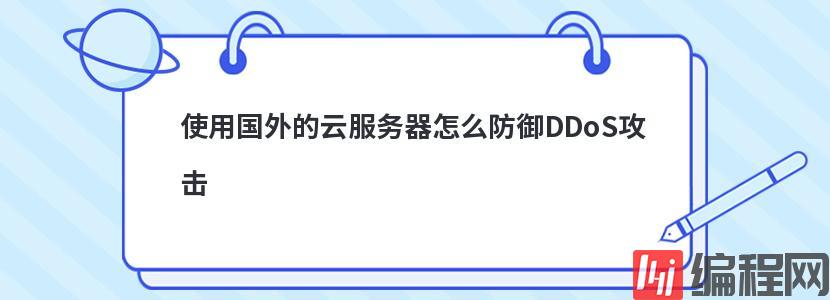 使用国外的云服务器怎么防御DDoS攻击