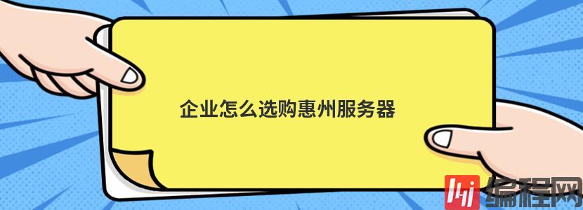 企业怎么选购惠州服务器