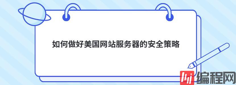 如何做好美国网站服务器的安全策略