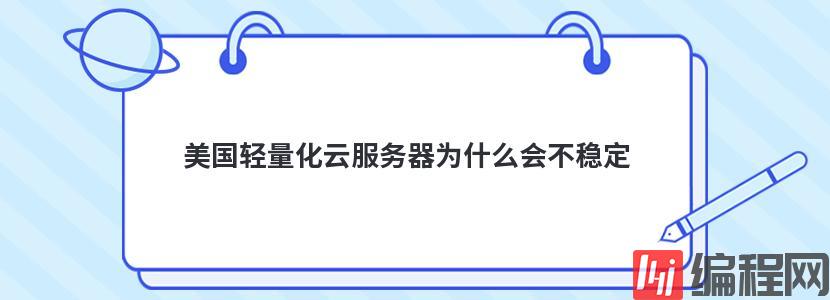 美国轻量化云服务器为什么会不稳定