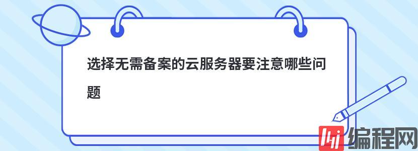 选择无需备案的云服务器要注意哪些问题